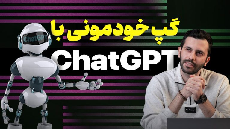 همه چیز درباره چت‌ جی‌پی‌تی |‌ ChatGPT | آموزش ثبت‌نام و استفاده در ایران