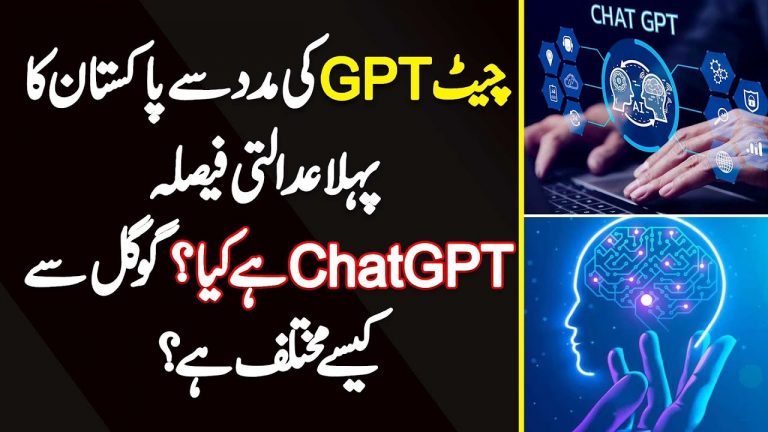 ChatGPT Ki Help Se Pakistan Ka 1st Judicial Decision – ChatGPT Kia Ha? Google Se Kaise Different Ha?