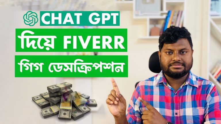 How to Write Best Fiverr Gig Description with ChatGPT Bangla Tutorial