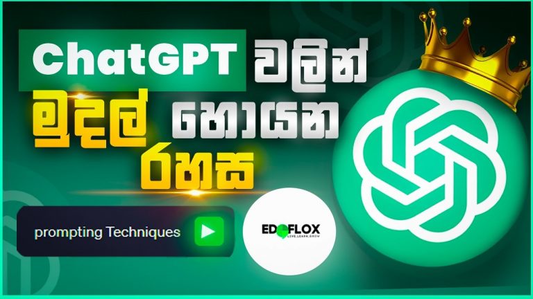 How To Use ChatGPT To Learn ANY Skill Quickly (Sinhala Tutorial)