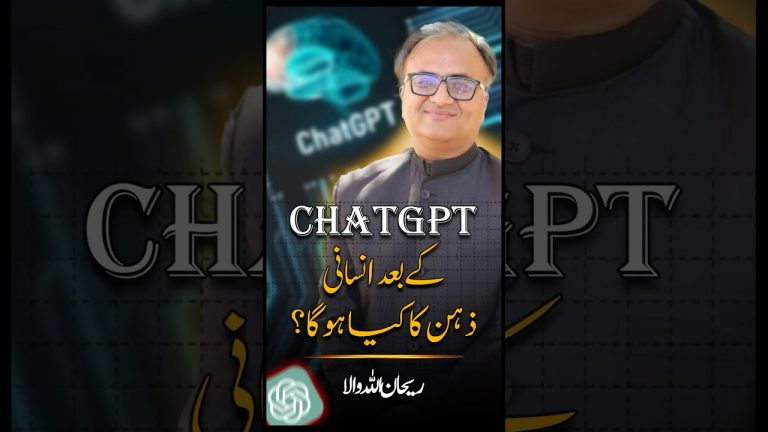 #ChatGPT ke bad Insani zehan ka kya hoga? #rehanallahwala #farooqkamlani