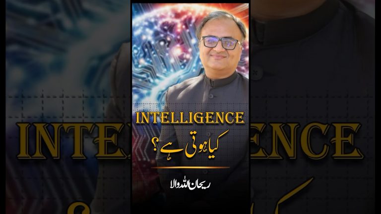 #Intelligence kya hoti hai? #rehanallahwala #farooqkamlani #ai #chatgpt #banoqabil