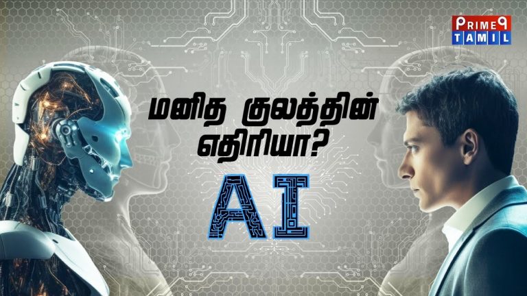 IS AI THREAT TO HUMAN? – In Tamil #ArtificialIntelligence #Chatgpt #GeoffreyHinton #NeuraLink